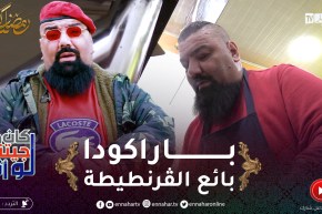 “لوكان ماجيتش أنا / بلال باراكودا كما لم تراه من قبل .. “دوّرها يبيع الڨرنطيطة والمحاجب
