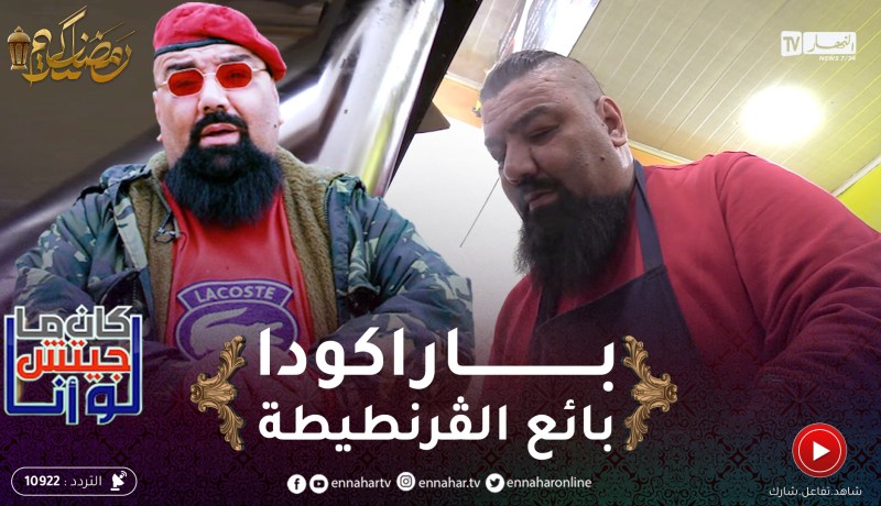 “لوكان ماجيتش أنا / بلال باراكودا كما لم تراه من قبل .. “دوّرها يبيع الڨرنطيطة والمحاجب