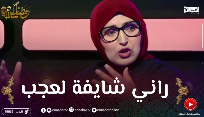 مفيدة عداس: لابد من عمل تحقيق على الحالات الإجتماعية قبل بثها تفاديا للإحتيال