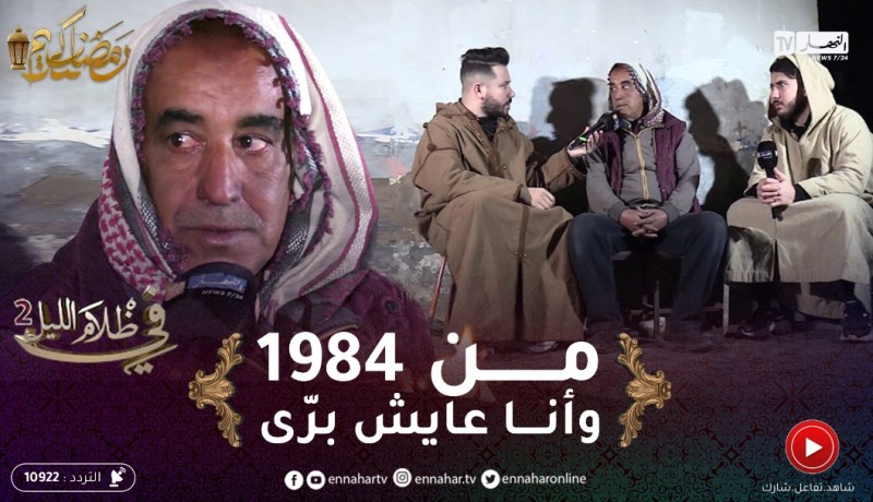 في ظلام الليل 2 / كـ.ـارثة.. عمي محمد عايش حياة بدائية من لي خرج للدنيا وهو عايش برّى