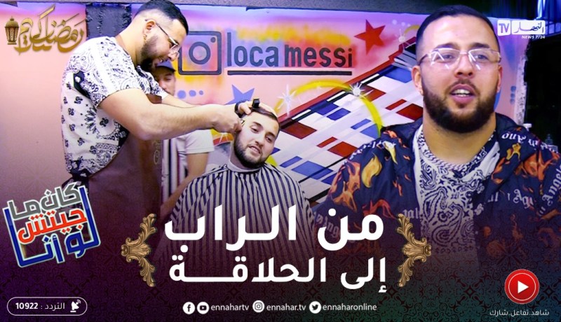 لوكان ماجيتش أنا / الرابور “برانس بولو” دوّرها حلّاق .. قريب بعث السيّد بنص رأس