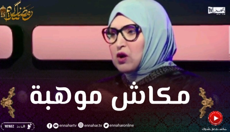 مفيدة عداس تقصف بقوة الدخيلات على التمثيل .. كاين وحدة علمتنا نصلوا العام لي فات