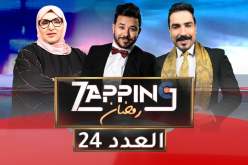 العدد الرابع والعشرون من زابينغ رمضان مع ياسين كنطاش