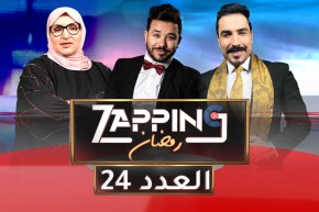 العدد الرابع والعشرون من زابينغ رمضان مع ياسين كنطاش