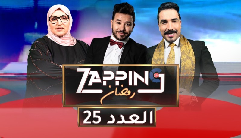 العدد الخامس والعشرون من زابينغ رمضان مع ياسين كنطاش