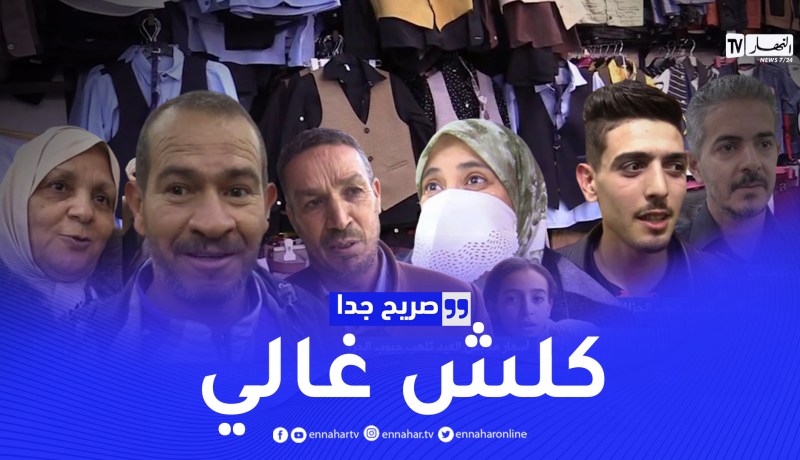 صريح جدا: أسعار ملابس العيد تلهب جيوب الجزائريين.. !