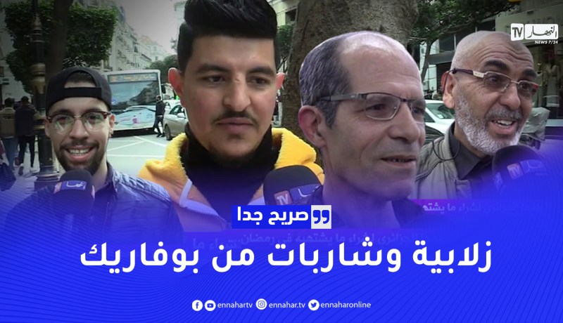 صريح جدا: هذه هي أطول مسافة يقطعها الجزائري لشراء ما يشتهيه في رمضان..