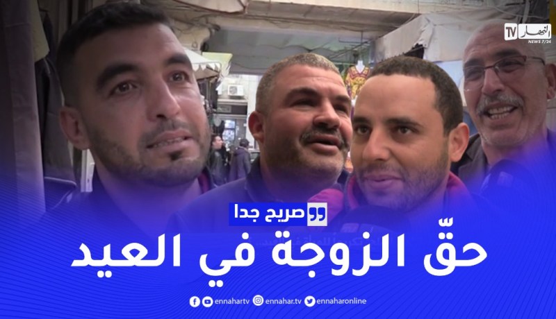 صريح جدا: هل يتمسك الجزائريون بعادة “حق الملح” تكريما للمرأة في العيد.. ؟