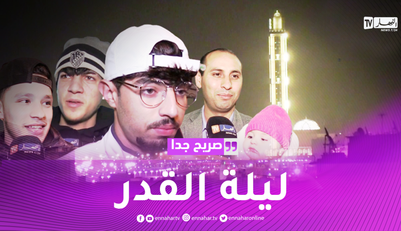 صريح جدا: هذا ما يعرفه الجزائريون عن ليلة القدر..