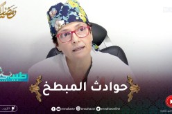 طبيبكم / الطريقة الصحيحة للتعامل مع حـ.ـوادث المطبخ