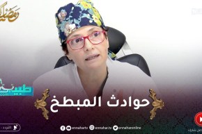 طبيبكم / الطريقة الصحيحة للتعامل مع حـ.ـوادث المطبخ