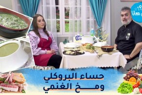 طيب معانا: “حساء البروكلي، مخ الغنمي بصلصة الثوم وبنيون بالشكولاطة”