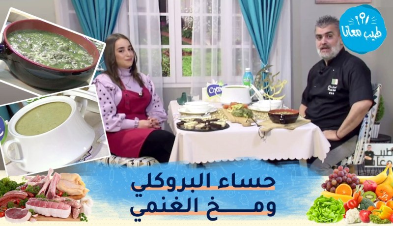 طيب معانا: “حساء البروكلي، مخ الغنمي بصلصة الثوم وبنيون بالشكولاطة”