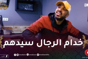 “لوكان ماجيتش أنا / الرابور عزو دورها قهواجي ..” أتعب في صغرك باش تلقاه لكبرك