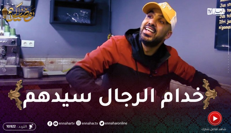 “لوكان ماجيتش أنا / الرابور عزو دورها قهواجي ..” أتعب في صغرك باش تلقاه لكبرك