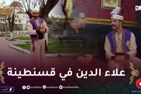 الفانوس / يحيى طبيش يحطّ الرحال بمدينة العلم والعلماء قسنطينة