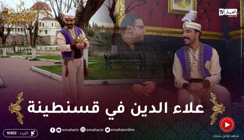 الفانوس / يحيى طبيش يحطّ الرحال بمدينة العلم والعلماء قسنطينة