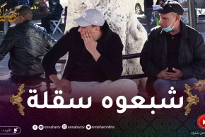 🤣 علاش عليا 2 : لي يجي يضـ.ـربو بسقلة وهو ساكت ويحصل في الناس ..قالولو روح أشكي لابوليس