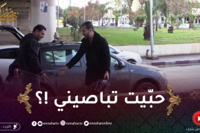 علاش عليا 2 / تكون طاكسيور ويحبسك واحد رافد جثـ ـة..تدّيه بمليون ؟!