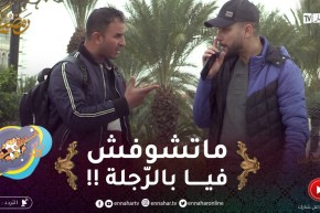 علاش عليا 2/ الجزائري موسوس غير ماتبقاش تشوف فيه ..” شوف كيفاش خلاصت عليه !!”