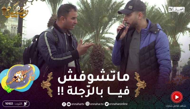 علاش عليا 2/ الجزائري موسوس غير ماتبقاش تشوف فيه ..” شوف كيفاش خلاصت عليه !!”