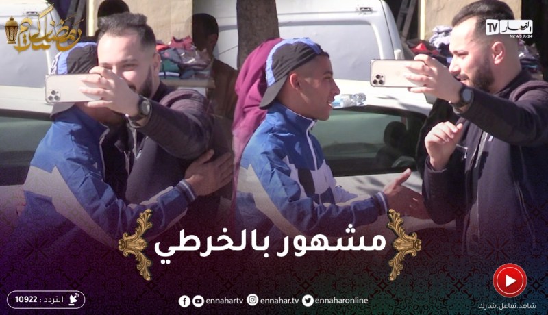علاش عليا2 / يجي واحد يقولك أتصوّر معايا كاشما كان أنا معروف🤣🤣واش دير ؟ !!