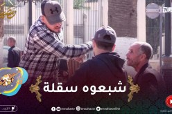 علاش عليا / تكون قاعد في أمان لله يجو يقولولك نسالولك دراهم ويضــربوك.. واش دير ؟