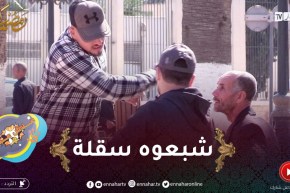 علاش عليا / تكون قاعد في أمان لله يجو يقولولك نسالولك دراهم ويضــربوك.. واش دير ؟