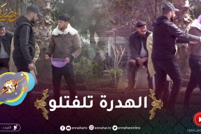 ! علاش عليا : مدلهم باسينة يعسوهالو ..حتى لقاو روحهم طلابين 😂..شوفو واش صرا
