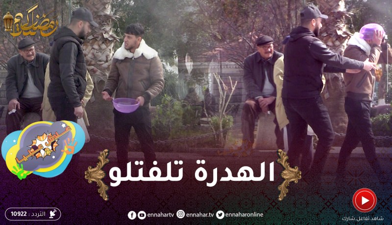 ! علاش عليا : مدلهم باسينة يعسوهالو ..حتى لقاو روحهم طلابين 😂..شوفو واش صرا