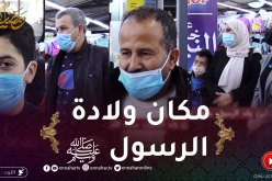 على خطى النبي: أين ولد الرسول صلى الله عليه وسلم ؟