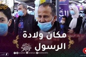 على خطى النبي: أين ولد الرسول صلى الله عليه وسلم ؟