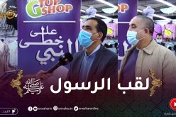 على خطى النبي: ما اللقب الذي أطلق على حياة الرسول من يوم الولادة حتى الممات ؟