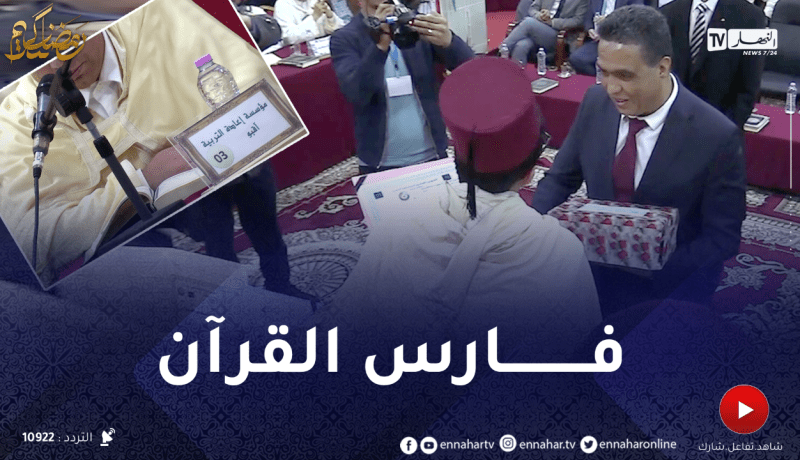“فاتح” نزيل بالمؤسسة العقـ.ابية الحراش.. يتوج فارسا للقرآن