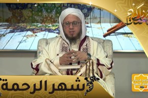 فاسألوا: رمضان شهر الرحمة