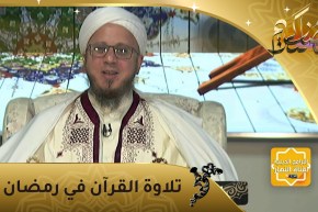 فاسألوا: تلاوة القرآن في رمضان