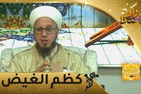 فاسألوا: كظم الغيض من أعظم خصال الصائم