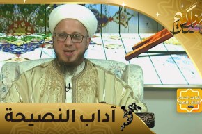 فاسألوا: آداب النصيحة للناصح والمنصوح