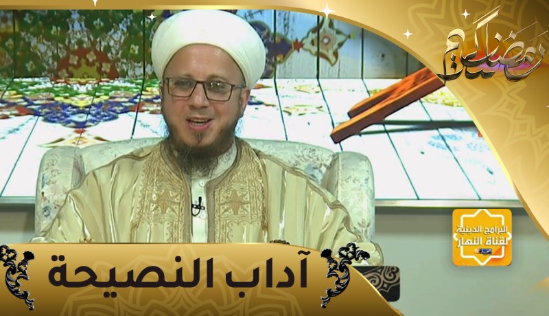 فاسألوا: آداب النصيحة للناصح والمنصوح
