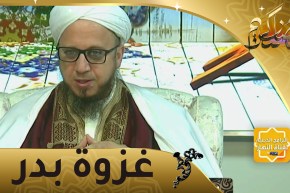 فاسألوا: وقفات مع غزوة بدر