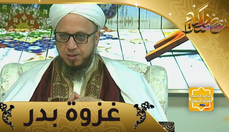 فاسألوا: وقفات مع غزوة بدر
