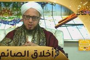 فاسألوا: أخلاق الصائم