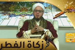 فاسألوا: أحكام زكاة الفطر