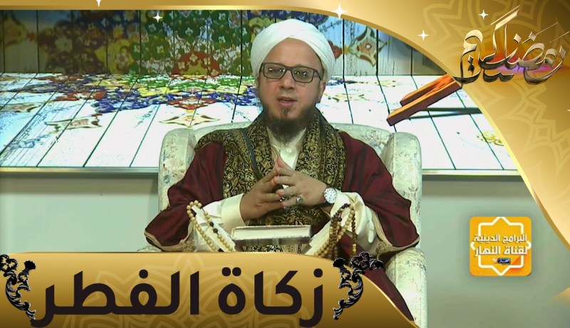 فاسألوا: أحكام زكاة الفطر