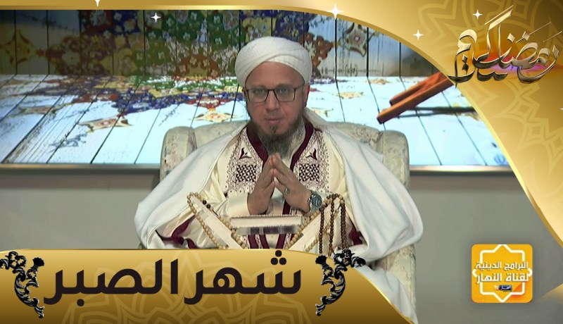 فاسألوا: الصبر ثمرة الصيام