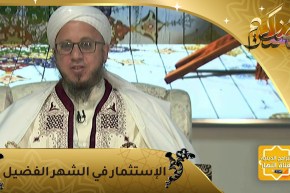 فاسألوا: كيف نستثمر رمضان ؟