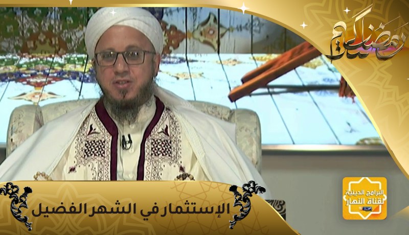 فاسألوا: كيف نستثمر رمضان ؟