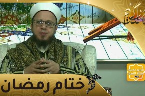 فاسألوا: إختموا رمضان بالصالحات