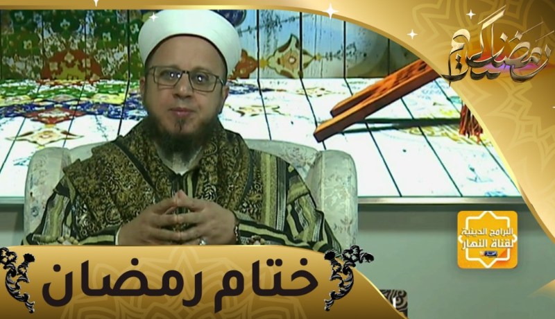 فاسألوا: إختموا رمضان بالصالحات
