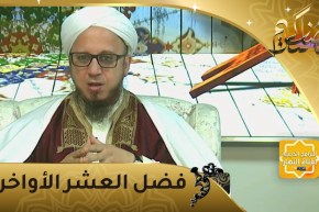 فاسألوا: فضائل العشر الأواخر من رمضان